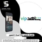 اشتراك شاهد vip مسلسلات 3 شهور ب 65 لدينا 150 تقييم