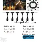 عقود انارة عقد انارة كهرباء ليد عقود زينة رمضان انارة