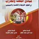 كتاب مبادئ البحث ومهاراته