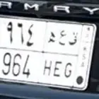 للبيع لوحه مميزه خصوصي جاهزه ل النقل