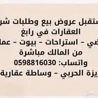 استقبل عروضكم وطلباتكم العقارية في رابغ .