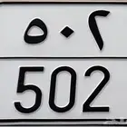 مطلوب لوحه 502 خصوصي او نقل سعر مناسب جدا او الي يعرف احد