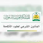 ماذون بالمزاحميه وضواحيها وغرب الرياض