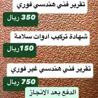 تقرير فني هندسي غير فوري - فوري - شهادة سلامة