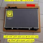 رديتر ماء و رديتر مكيف لكزس بجميع أنواعها LS - GS - iS - ES