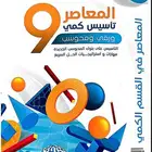 كتاب المعاصر9pdf