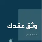توثيق عقود ايجار تجاري - سكني