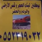 شغل بوكلين بناء حجر وقص وهدم وترحيل العماير مقايل الحديد