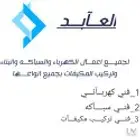 سباك وكهربائي
