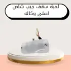 لمبة سقف جيب شاص