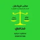 محامي واستشارات مجانيه .