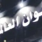 ديكورات الوان العالمية