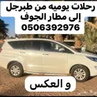 توصيل يومي من طبرجل إلى مطار الجوف