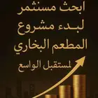 ابحث مستثمر لمشروع المطاعم البخاري