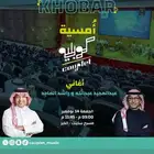 تذكره للبيع لا امسيه كوبليه بالخبر لراشد الماجد وعبدالمجيد
