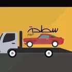 سطحة للنقل داخل وخارج تبوك
