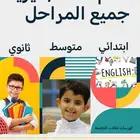 معلم خصوصي انجليزي ومتابعة