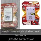 طارد للحشرات كهربائي باقي 5 حبات