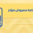 كتابة معروض