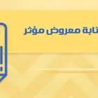 كتابة معروض