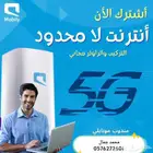 حصري ا   أقوى عروض موبايلي 5G   إنترنت لامحدود شهري ا
