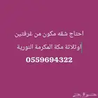 احتاج شقه مكون من غرفتين اوثلاثة