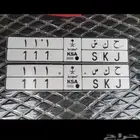 للبيع لوحه 111 من افضل ارقام ثلاثيه على السومه مع رقم جوال