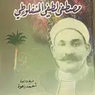 كتاب الأعمال الكاملة - مصطفى لطفي المنفلوطي