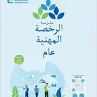 ملازم الرخصه المهنيه