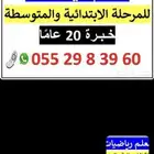 معلم رياضيات للمرحلتين الابتدائية والمتوسطة ومتابعة