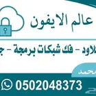 فك ايكلاود جميع أجهزة الايفون تجاوز رسمي الدفع بعد الفك