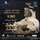 تذاكر حفلة ابا نوره الجمعه