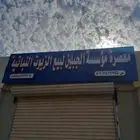 معصرة الجبلين لبيع الزيوت النباتية