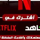 Netflix نتفلكس