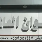 دهانات وديكورات الوان العالميه الطائف الحويه
