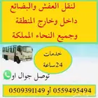 لنقل العفش والبضائع داخل وخارج المنطقة وجميع النحاء المملكة