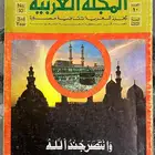 المجلة العربية احداث جهيمان مجلة جرايد جريدة صحف تراث تراث