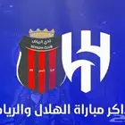 متوفر الهلال و الرياض