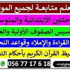 معلم تأسيس ومتابعة لجميع المواد