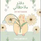 مذكرتك الفاخرة لتنظيم حياتك بأناقة