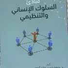 كتاب مبادئ السلوك الإنساني والتنظيمي
