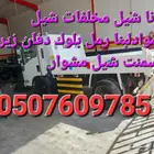 دينا قلاب دينه قلاب شيل النقل المخلفات