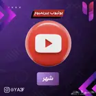 اشتراك يوتيوب بريميوم فردي - بدون انضمام لمجموعة