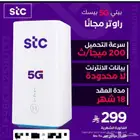 عرض لفترة محدودة باقة انترنت STC 5G