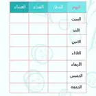 انشاء جدول غذائي وجدول تمارين وجدول يومي
