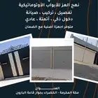 تفصيل وتركيب وصيانة الأبواب الأتوماتيكية
