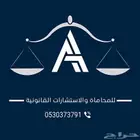 محامي مكتب محاماة ( استشارات مجانية )
