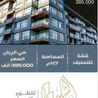 شقه تمليك4 غرف جاهزه