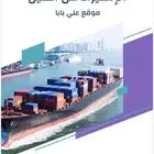 ملف كامل يشرح طريقه الاستيراد من الصين