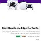 يد سوني (Sony DualSense Edge Controller)